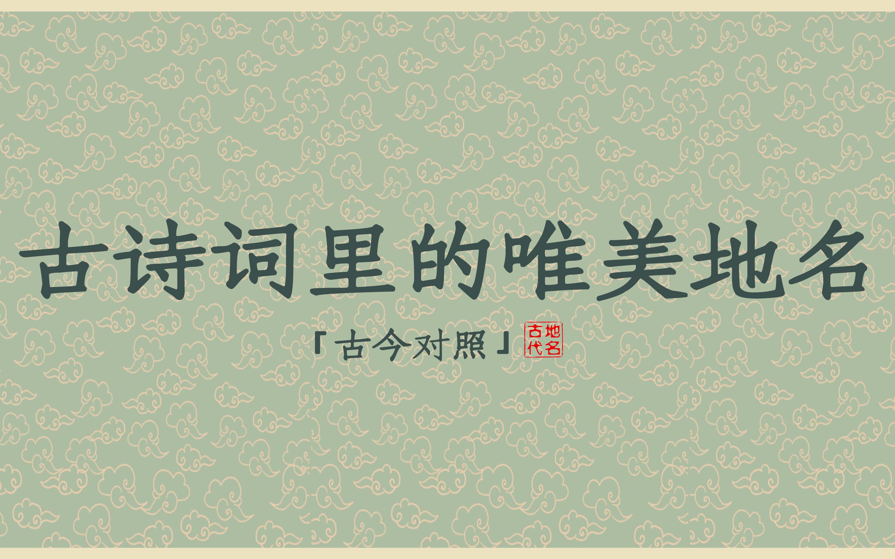 一首诗一座城 ‖ 盘点那些诗词里的绝美地名(地名诗)哔哩哔哩bilibili