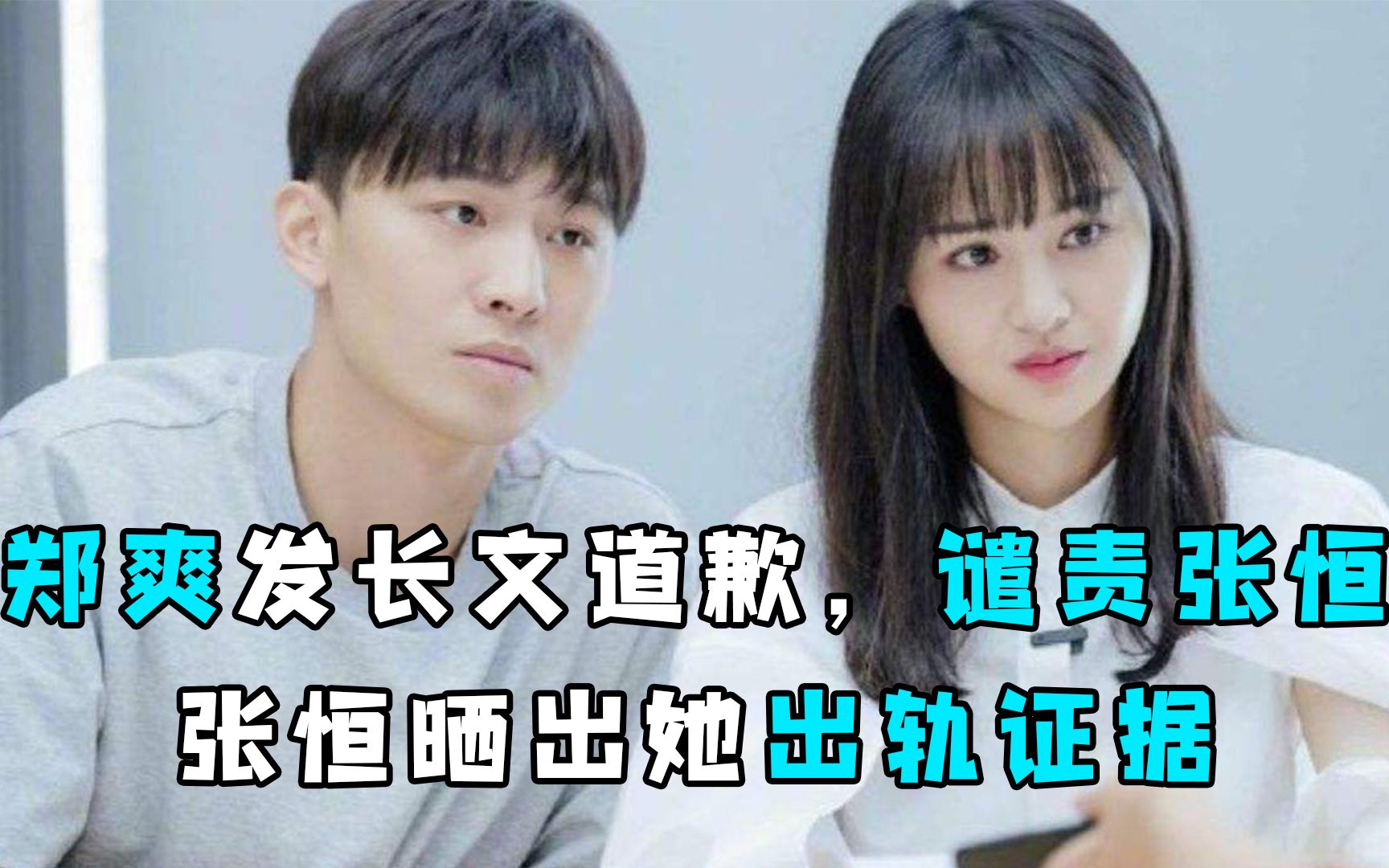 郑爽发长文道歉,谴责张恒.张恒晒出她出轨证据