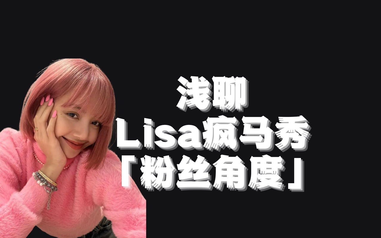 「粉丝训诫所」站在粉丝角度浅谈Lisa疯马秀事件(内含大量废话,不喜勿看)哔哩哔哩bilibili