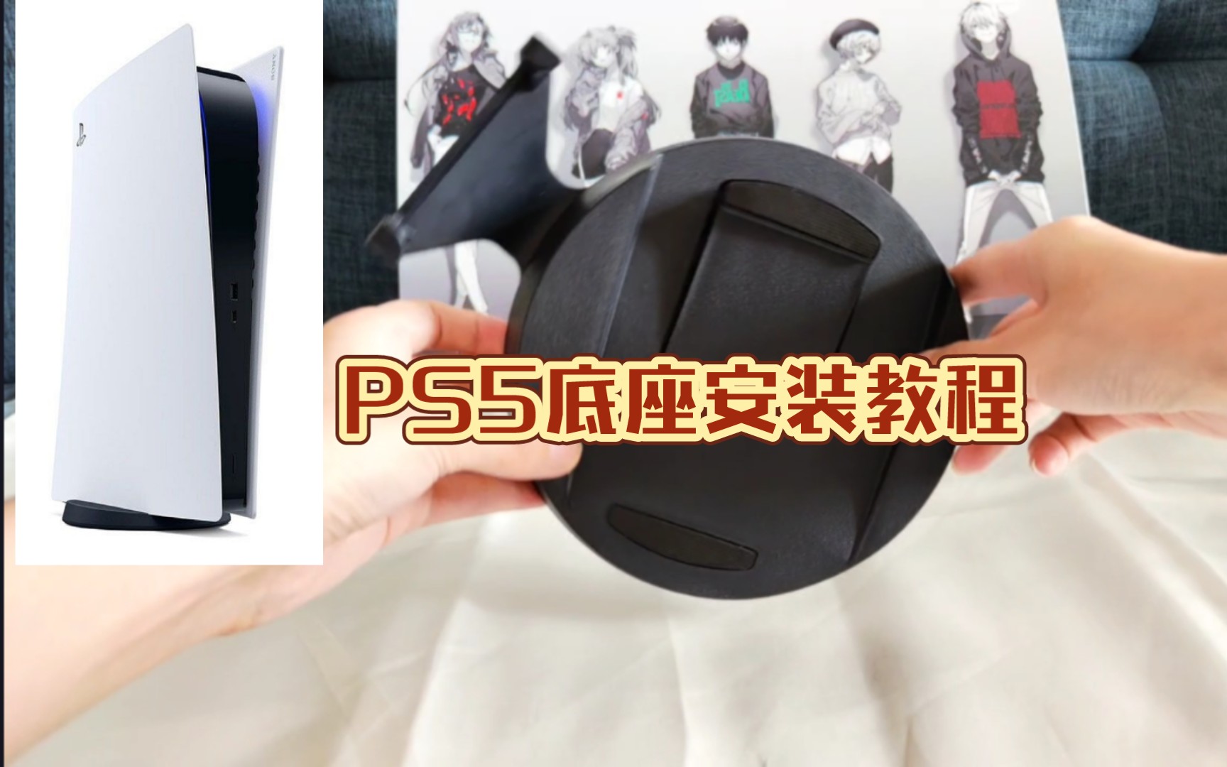 PS5底座安装方法 竖放/横放/拆除哔哩哔哩bilibili