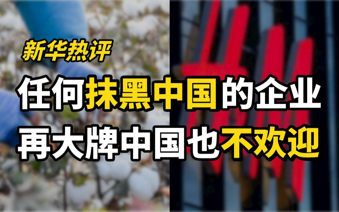 新华热评|任何抹黑中国的企业,再大牌中国也不欢迎哔哩哔哩bilibili