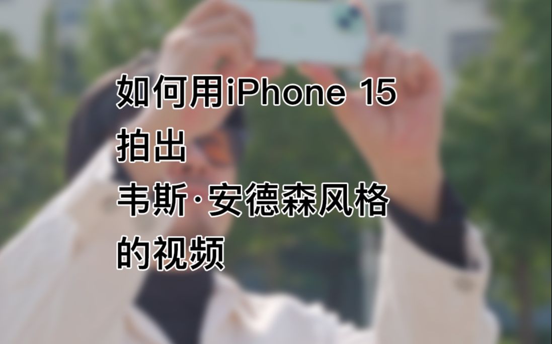 如何用iPhone 15 拍出韦斯ⷥ𞷦㮩㎦ 𜧚„视频?哔哩哔哩bilibili