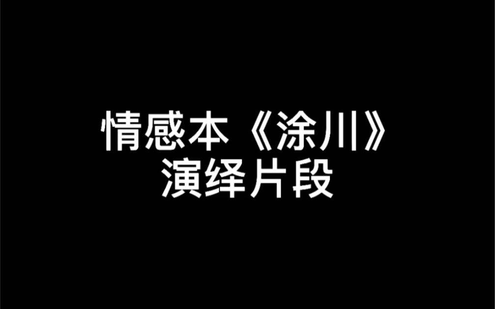 [图]剧本杀情感本《涂川》演绎片段