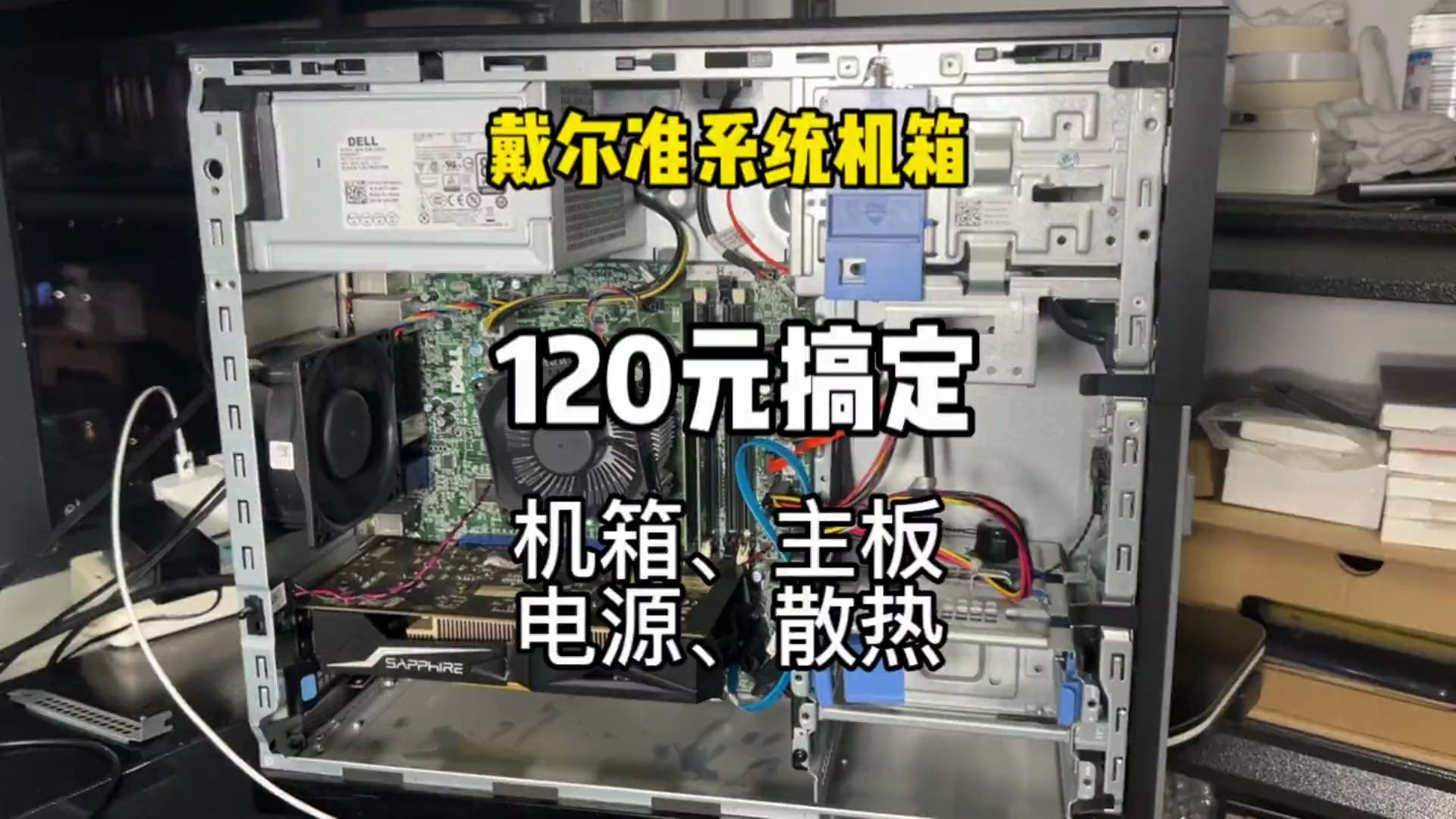 戴尔准系统机箱120元搞定机箱,主板,电源,散热.