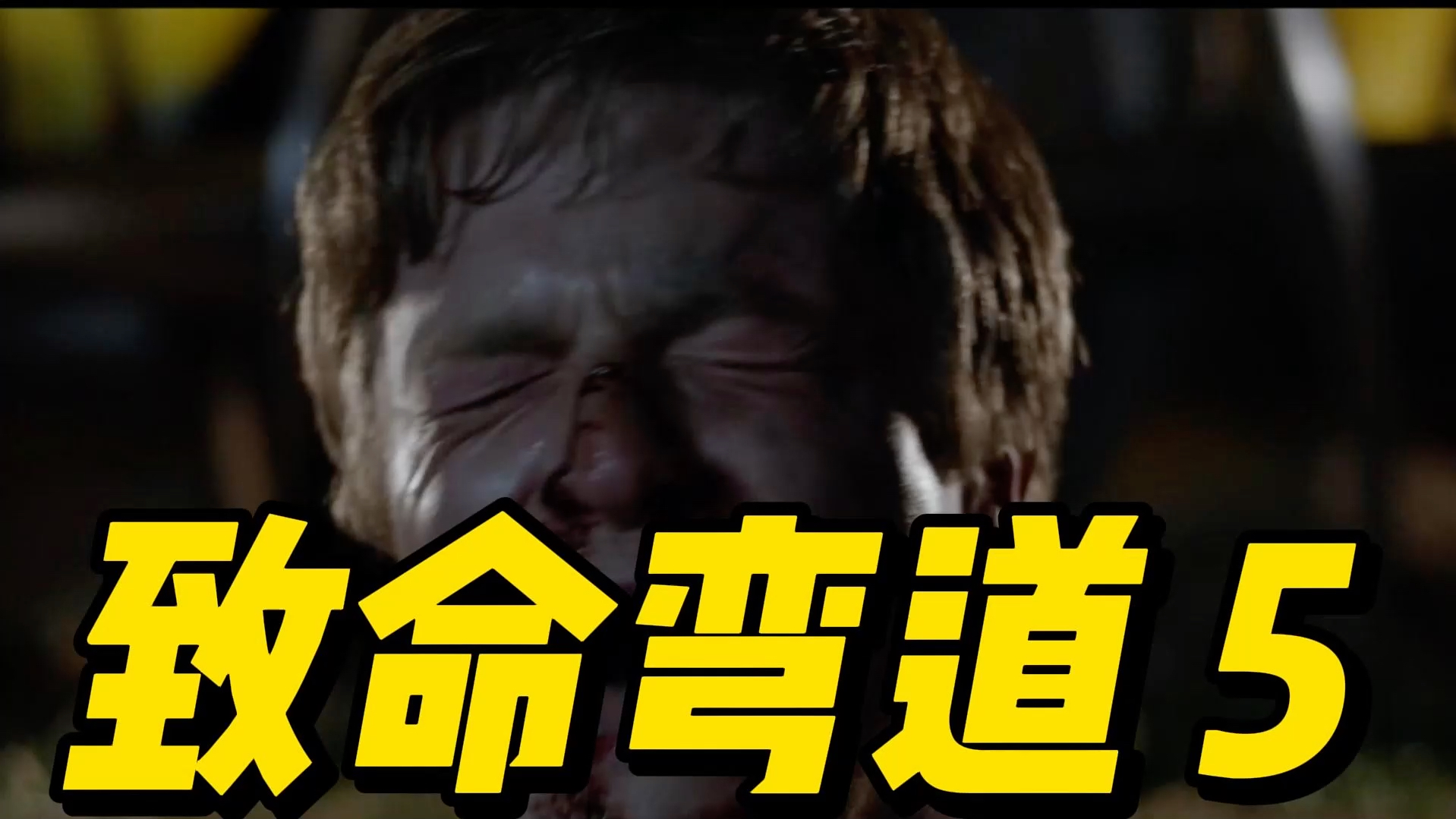 《致命弯道5》什么热闹都去凑,只会害了你的