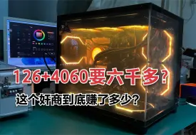 Download Video: 6600元的12600KF+4060主机？这个奸商能赚多少？结果万万没想到