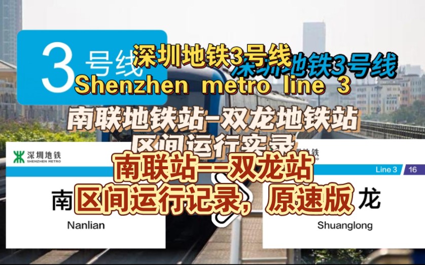【萌地铁的深圳地铁侧方pov】深圳地铁3号线侧方展望,南联站>>双龙站