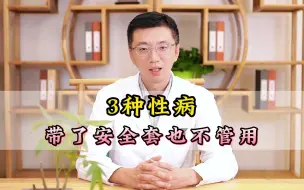 Download Video: 3种性病，带了安全套也不管用