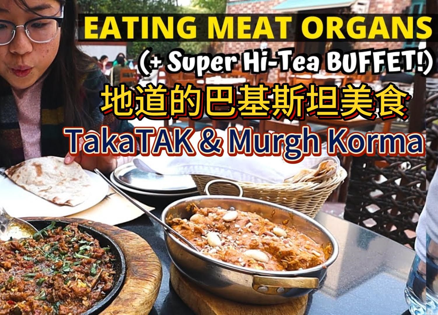 15.尝试地道的巴基斯坦美食TakaTAK & Murgh Korma哔哩哔哩bilibili