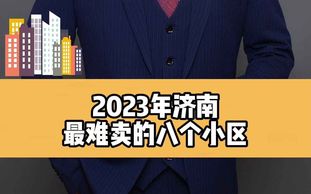 2023年济南最难卖的八个小区哔哩哔哩bilibili