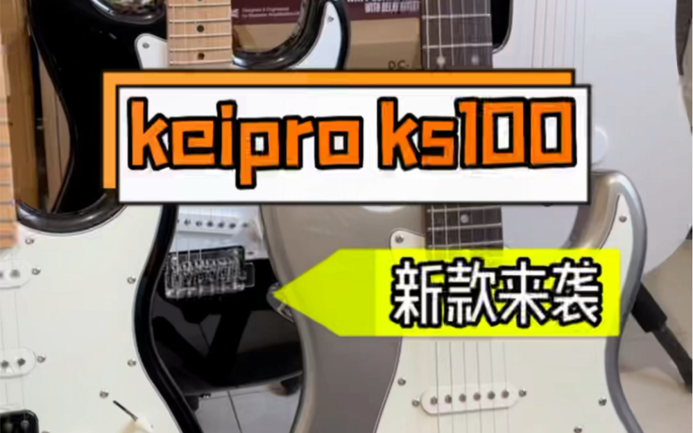 【新手电吉他推荐】keipro ks100 kt100 新手朋友,2K左右预算,给你搞定一套设备!哔哩哔哩bilibili