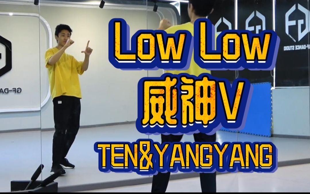 [图]【南舞团】威神V 李永钦 刘扬扬《low low》全曲翻跳+保姆级舞蹈教学（上）