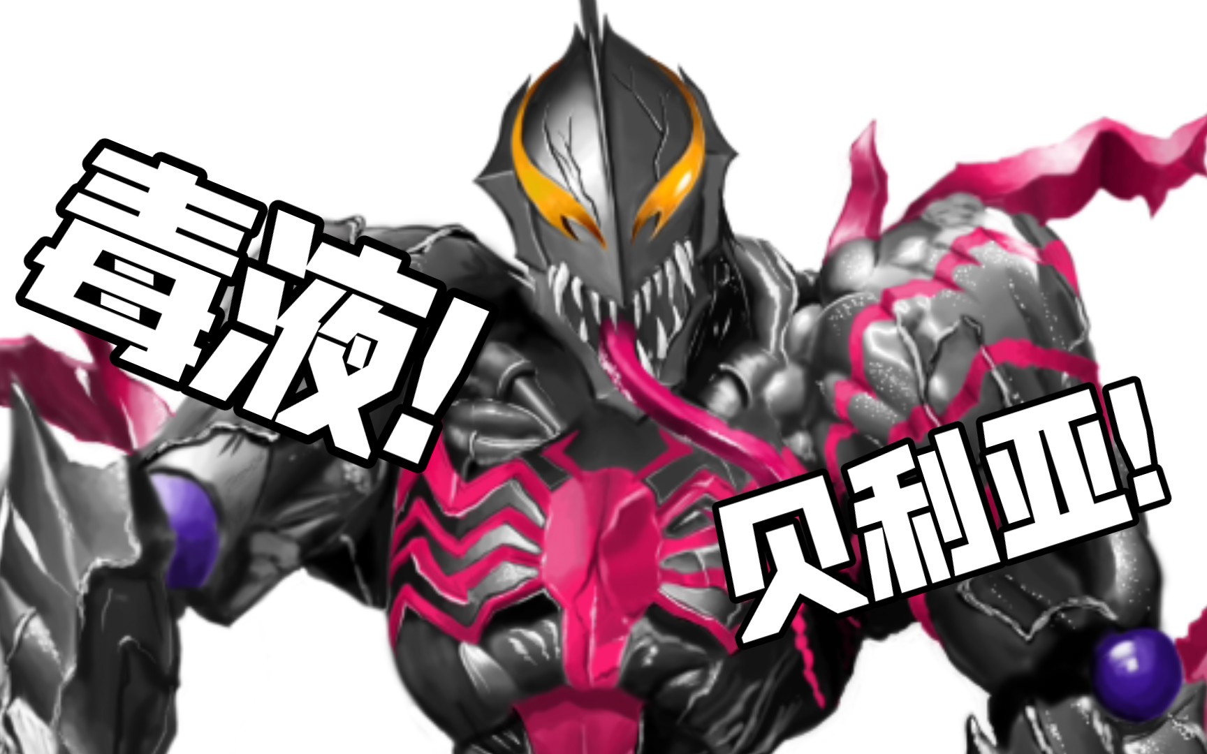 贝利亚毒液化长什么样?恶魔融合!