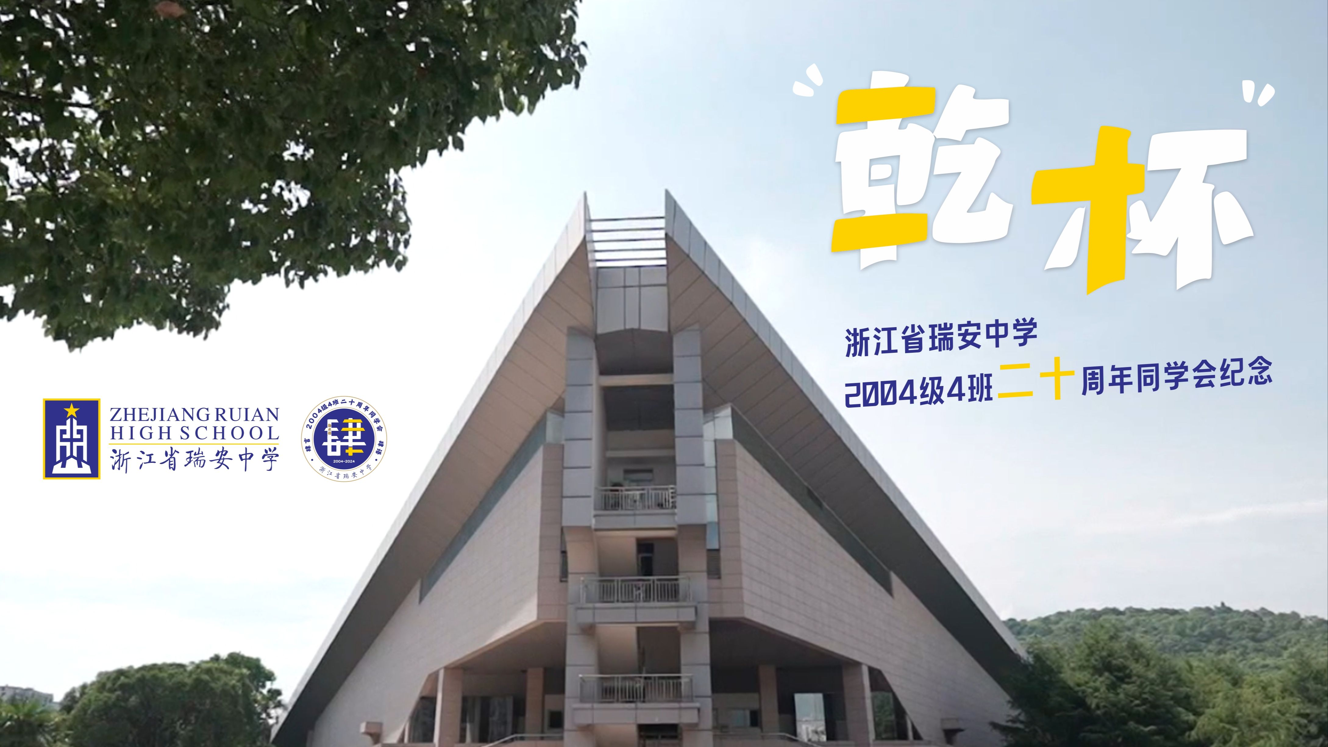 "干杯" 瑞安中学 2004级4班 二十周年同学会