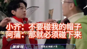 Download Video: 『YON花絮』蒲齐互怼日常！小齐：不要碰我鹿人甲的帽子！阿蒲：那就必须碰下来