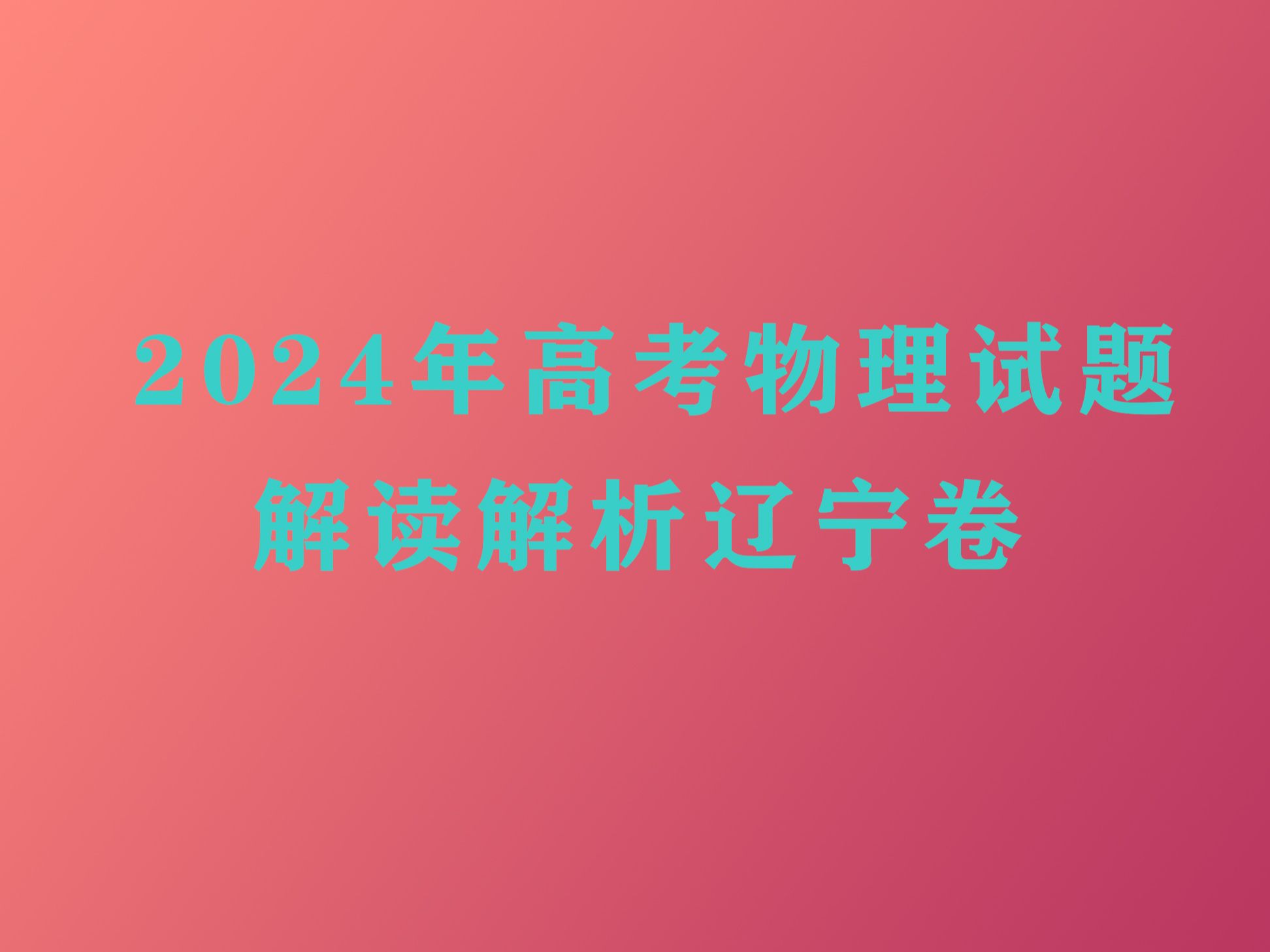 2024年高考物理试题解读解析辽宁卷哔哩哔哩bilibili