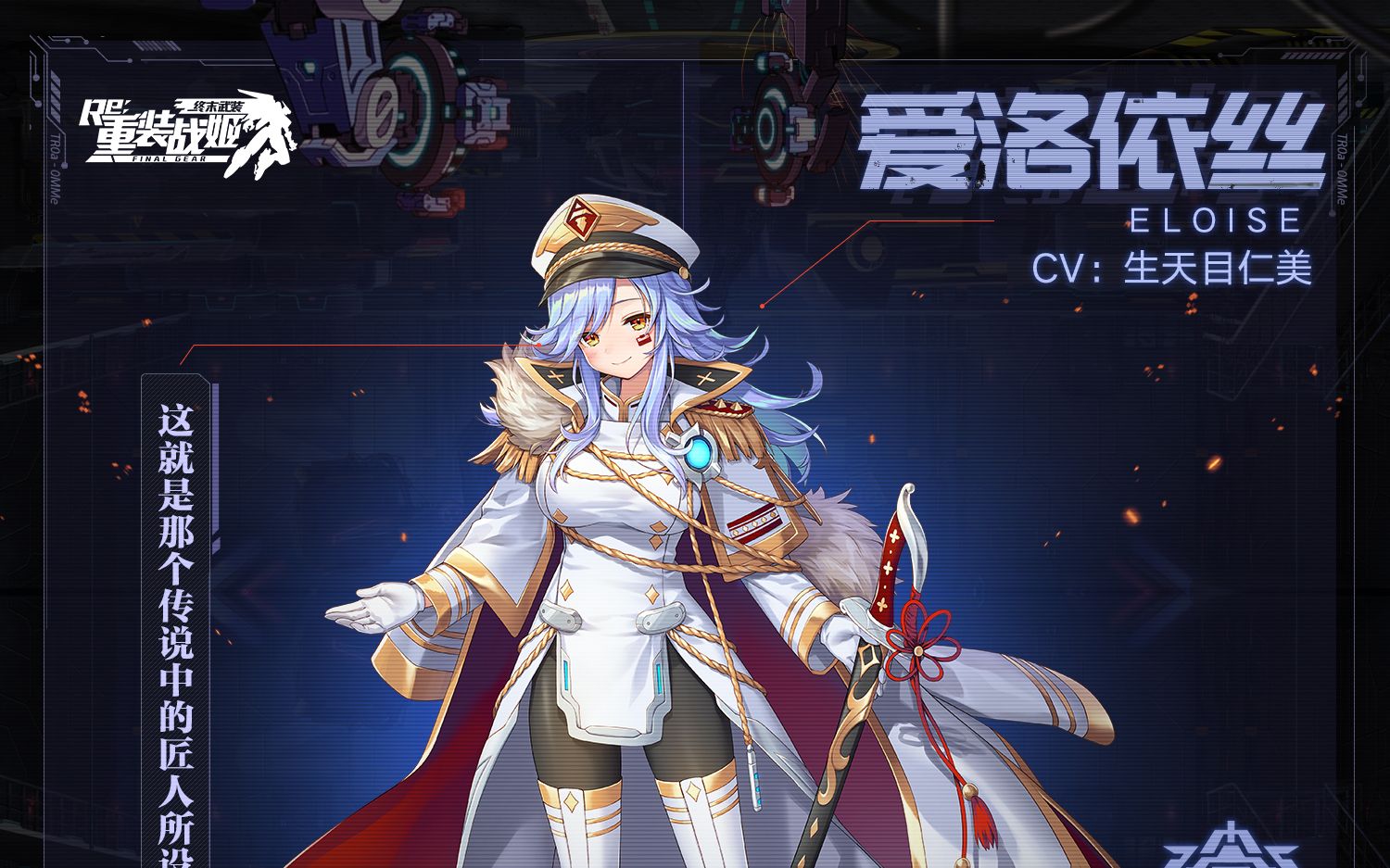 【重装战姬】专属机甲演示 更新爱洛依丝专用机