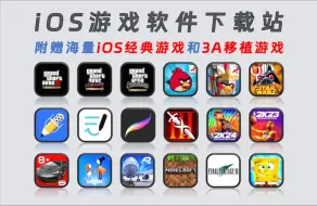 Télécharger la video: 【234】【iOS】iOS IPA游戏软件下载站，资源超全，无需注册，不限速下载，附赠海量iOS经典游戏和3A移植游戏！