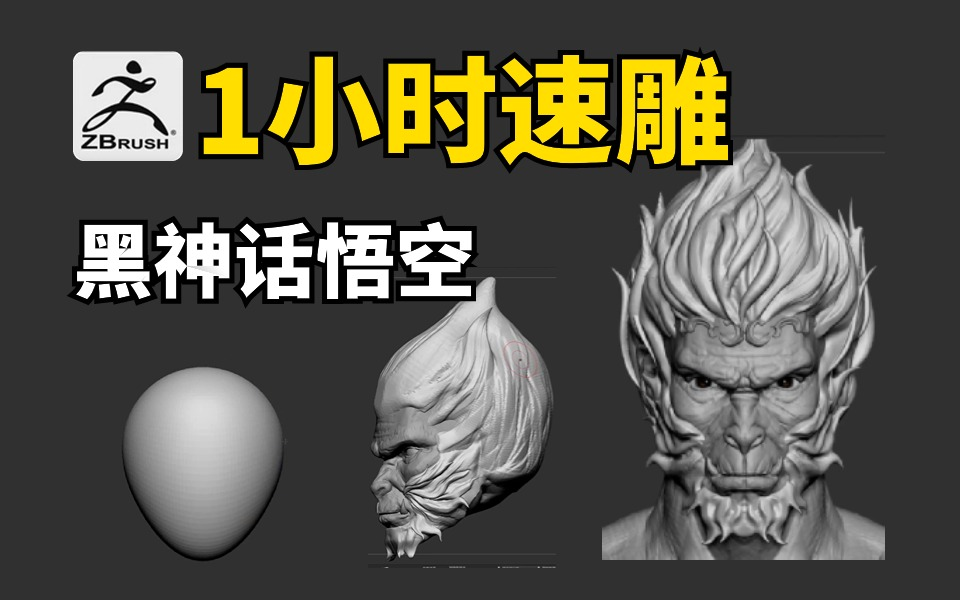 【3d建模】黑神话荣登steam愿望榜第一,1小时速雕个黑神话悟空模型
