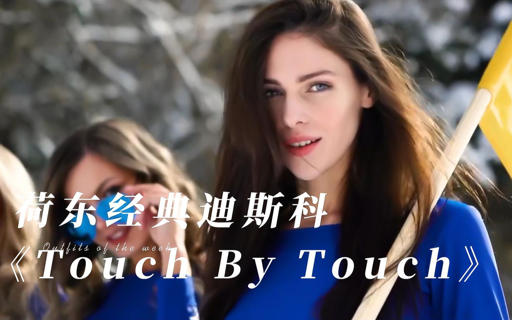 [图]荷东经典迪斯科《Touch By Touch》动感旋律，熟悉的年代感 ！