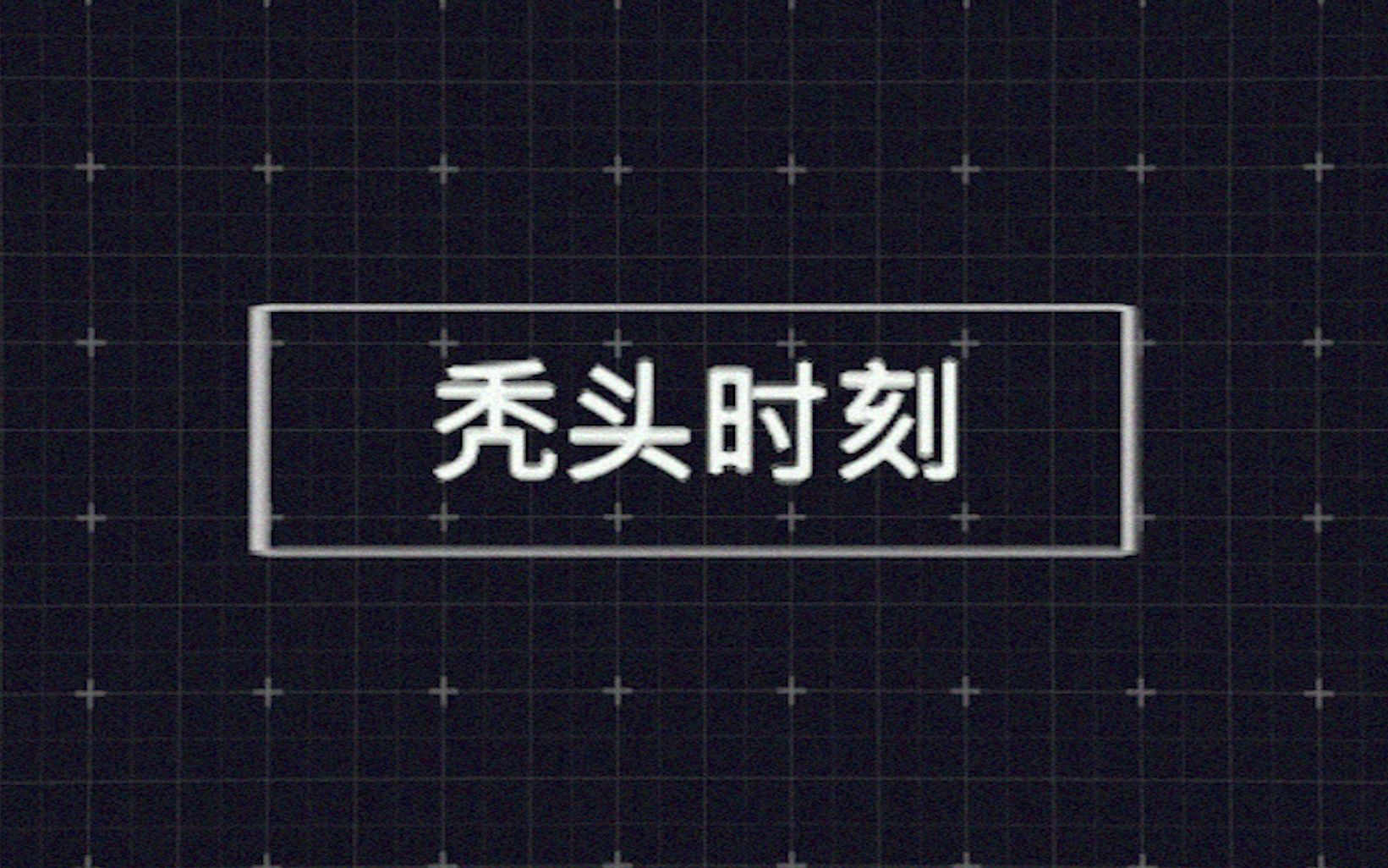 秃头时刻#1:弯弯,CG的一生之敌!哔哩哔哩bilibili