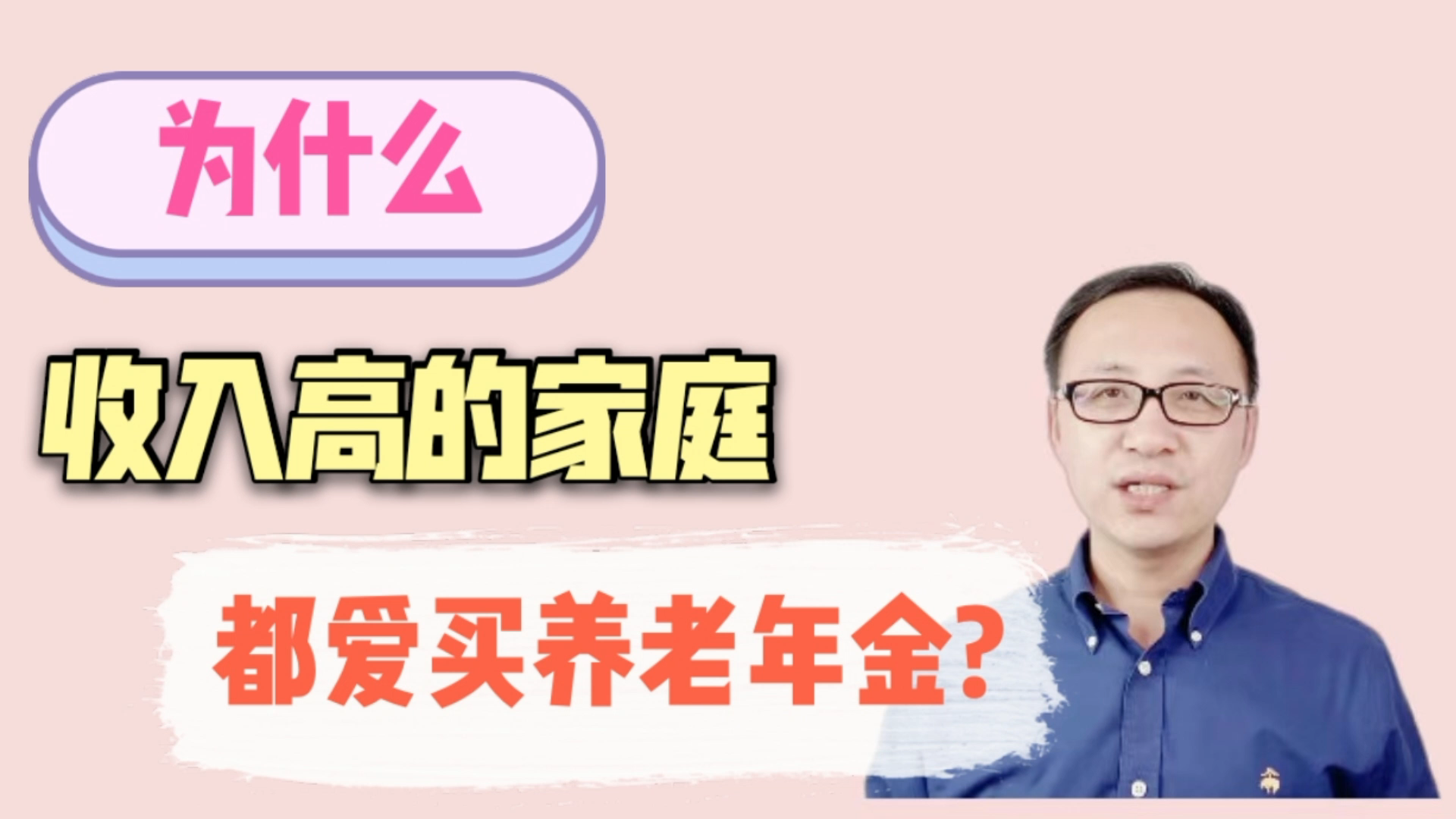 为什么收入高的家庭都爱买养老年金?哔哩哔哩bilibili