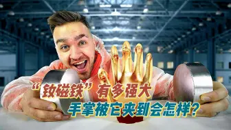 “钕磁铁”的威力有强大，假如手掌被它夹到会怎样呢？#物理实验 #科普知识 #涨知识 #磁铁