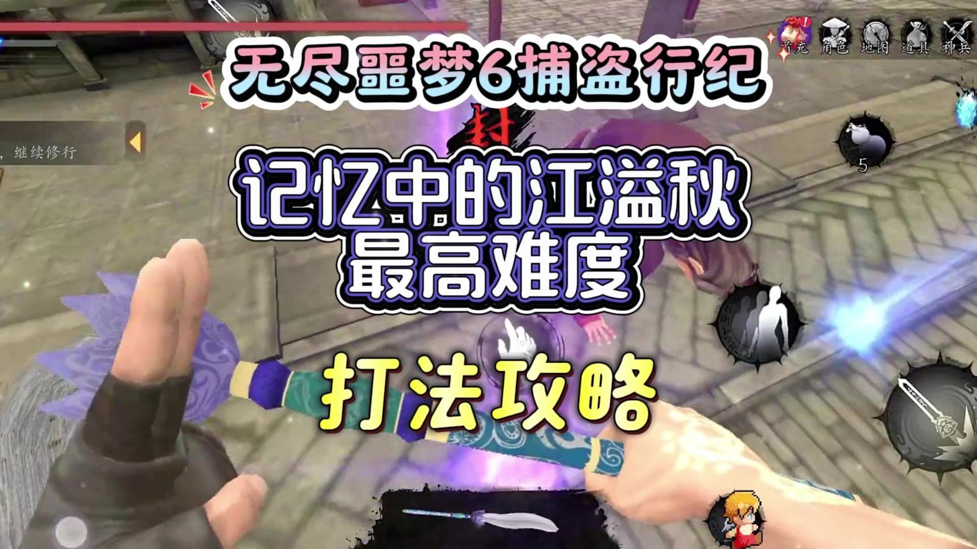 无尽噩梦6捕盗行纪 记忆中的江溢秋最高难度打法攻略 快速上手不迷路!