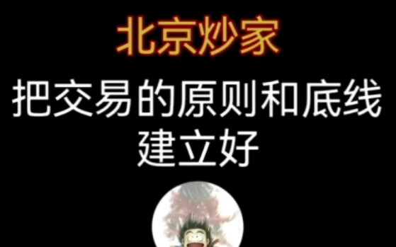 北京炒家:把交易的原则和底线建立好哔哩哔哩bilibili