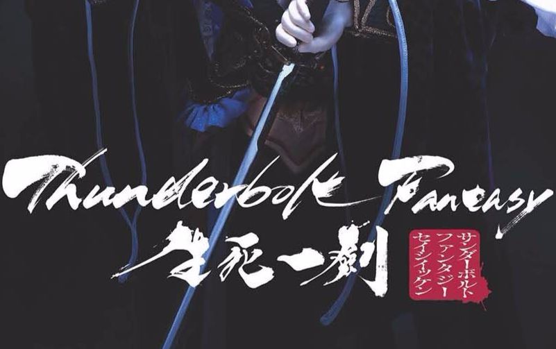 [图]【熟肉】「Thunderbolt Fantasy 东离剑游纪 生死一剑」剧场版BD特典Drama CD广播剧