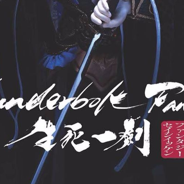 熟肉】「Thunderbolt Fantasy 东离剑游纪生死一剑」剧场版BD特典Drama