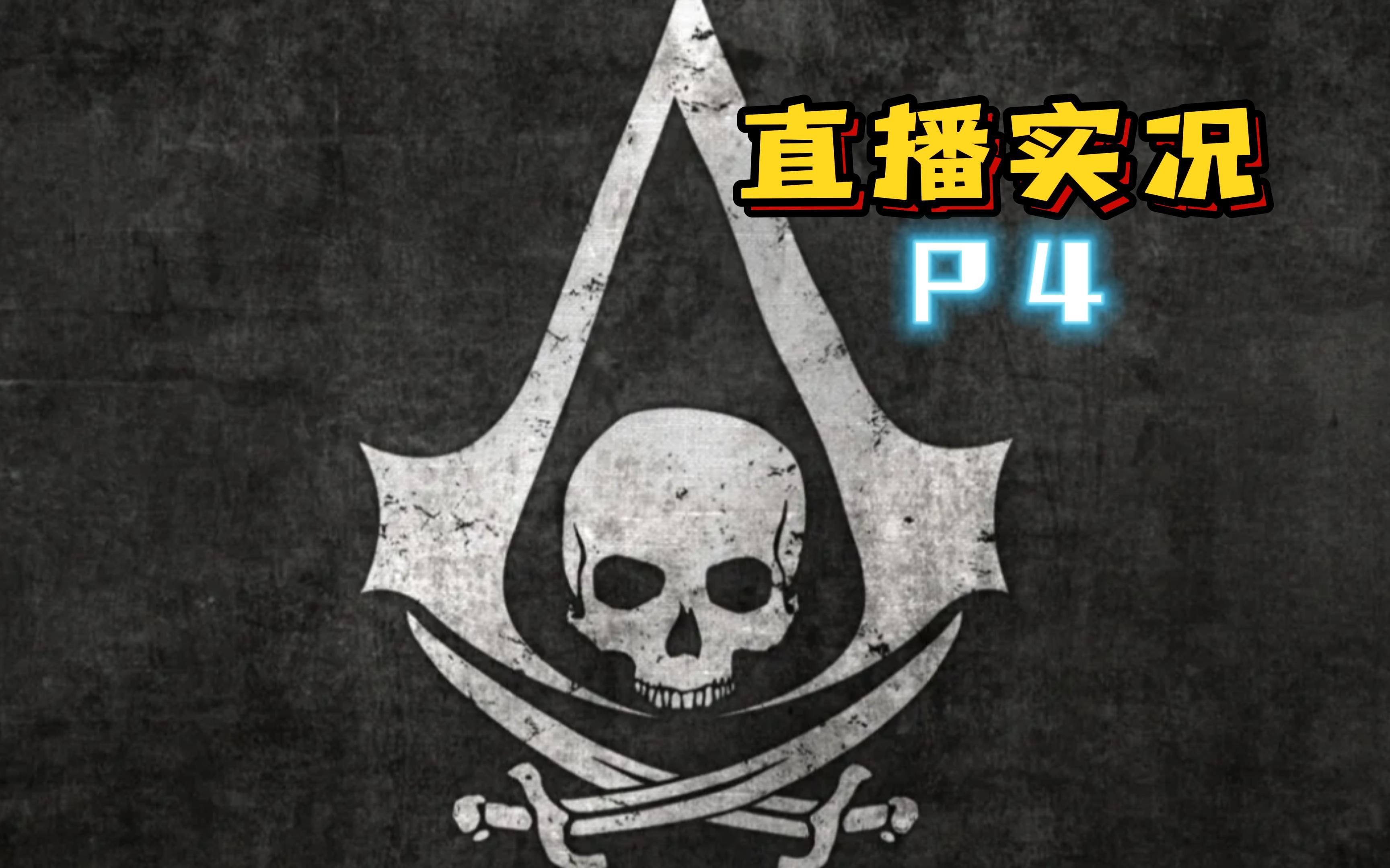 [图]【刺客信条IV黑旗】P4#援助刺客，消除罪恶