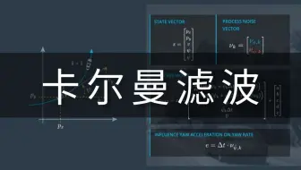 全网最简单！三小时搞懂【卡尔曼滤波】原理及代码实战，真的比刷剧还爽！——人工智能\无人驾驶