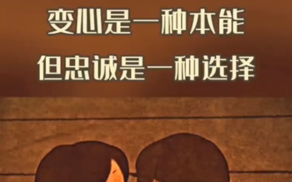 变心是一种本能,但忠诚是一种选择