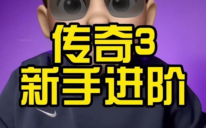 新人如何玩转传奇3?哔哩哔哩bilibili