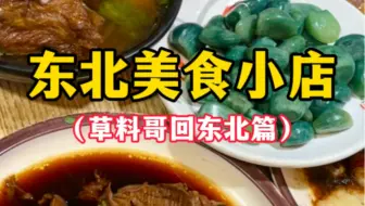 东北美食小店（草料哥回东北篇）