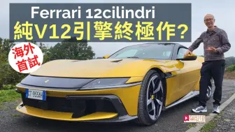 Download Video: 【🇭🇰駕駛艙 粵語】海外試車|Ferrari12Cilindri盧森堡優先首試，法拉利純V12引擎終極作?