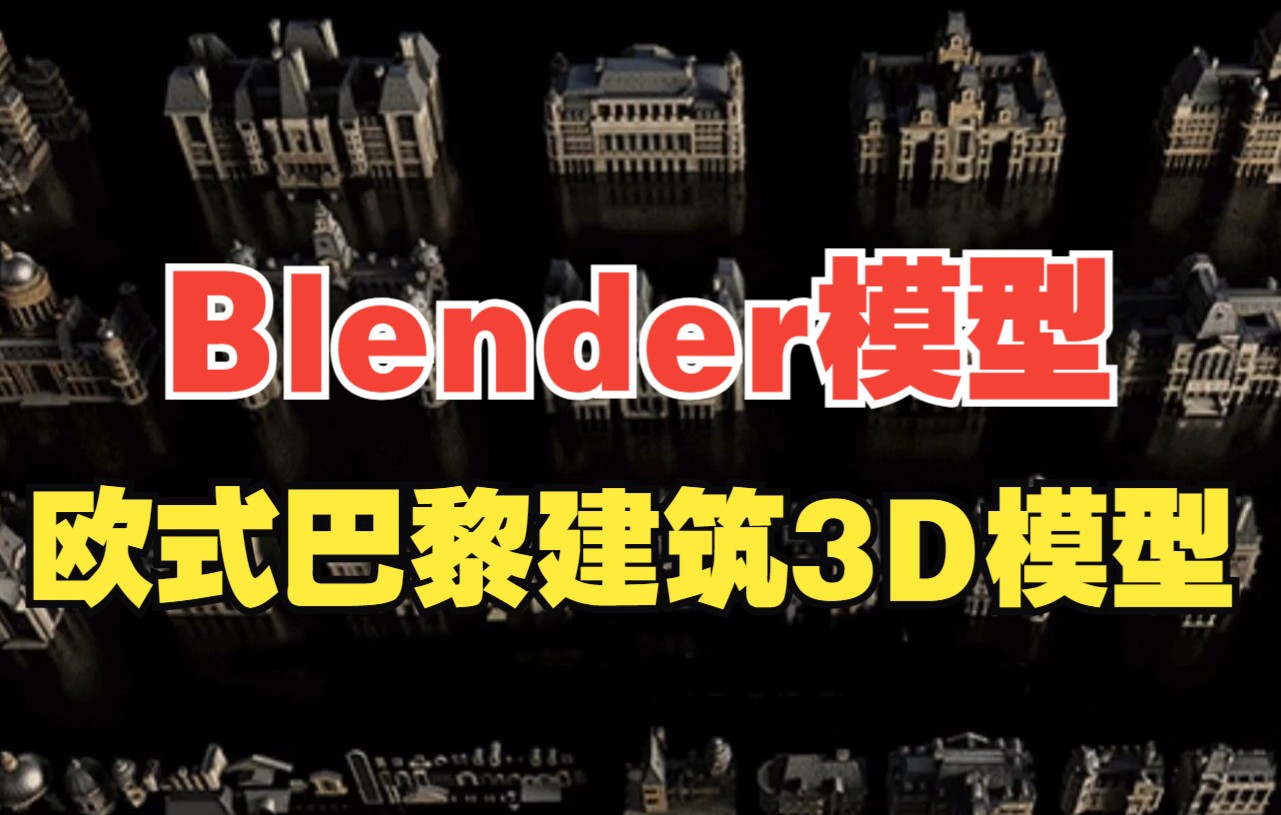 Blender模型,高质量欧式城堡巴黎建筑3D模型含贴图 30多套欧式建筑哔哩哔哩bilibili