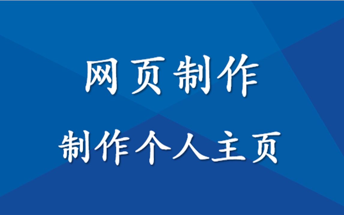 HTML网页制作—制作个人主页 优质课