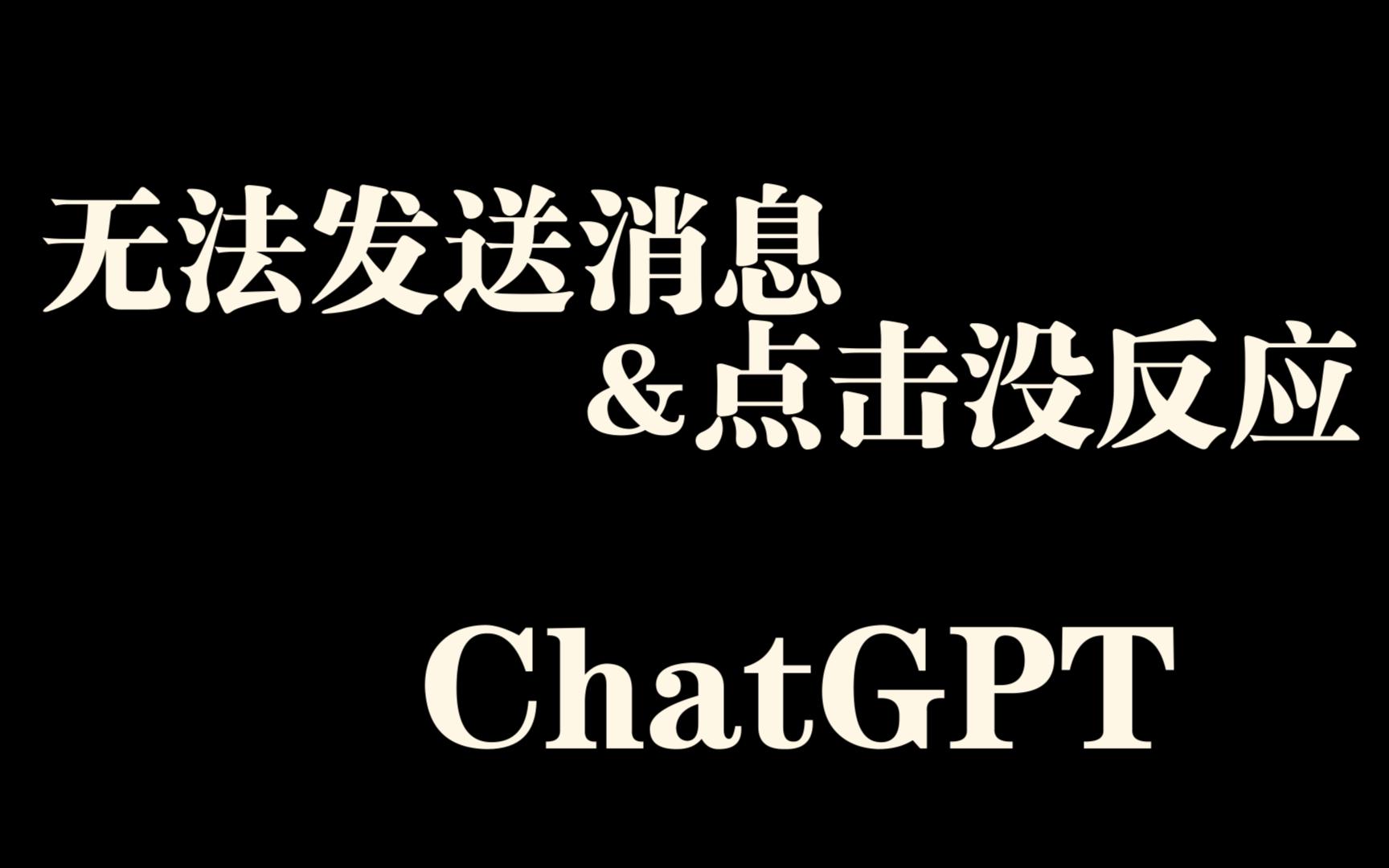 【ChatGPT】无法发送消息&点击没反应 解决办法哔哩哔哩bilibili