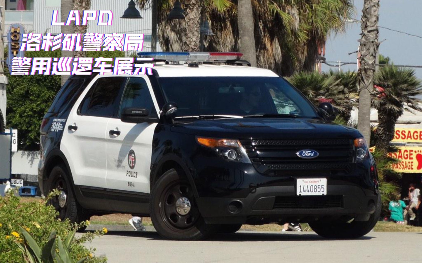 [carparking]lapd洛杉矶警察局警用巡逻车展示