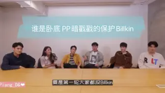 【BKPP】玩谁是卧底，快来看pp护夫啊