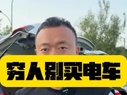 下载视频: 穷人千万不要买电车