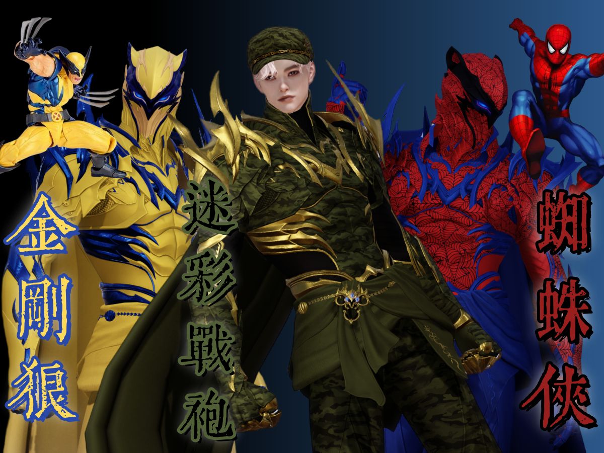 *kiukiu的衣橱第十一期*·蜘蛛侠/金刚狼/迷彩军