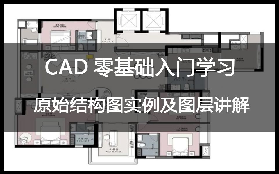 CAD零基础入门学习—原始结构图实例及图层讲解哔哩哔哩bilibili