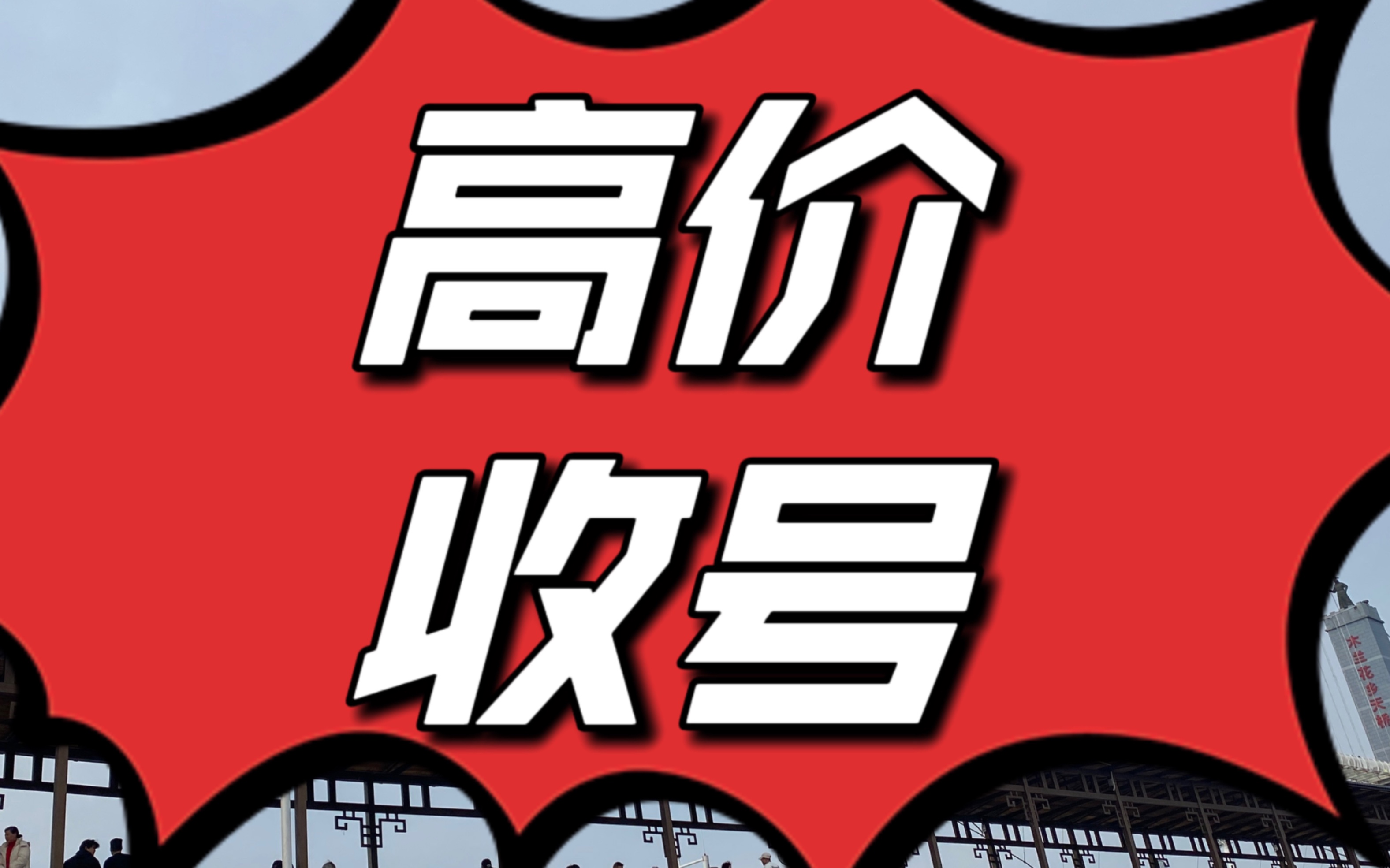 长期收哔哩哔哩号,4,5,6级随便要