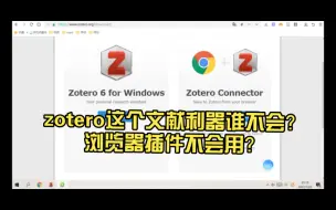 Descargar video: zotero这个文献利器谁还不会？研究生学姐来帮你｜浏览器插件不会用？快来看