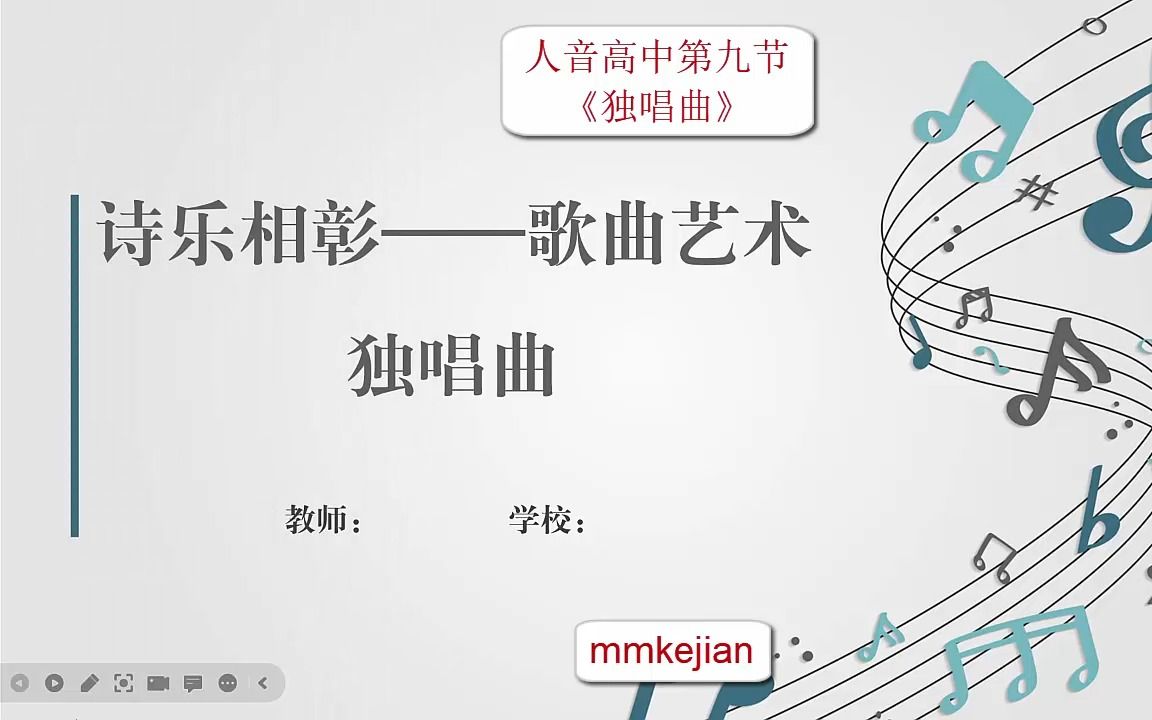 《独唱曲》人音高中音乐鉴赏 音乐课件哔哩哔哩bilibili