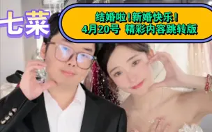 Télécharger la video: 菜菜1911/零七七（四）（新婚快乐!菜菜首次穿西装!）4月20号