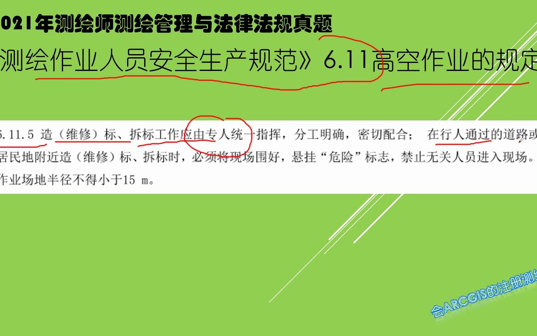 安全生产规范造标半径注册测绘师管理与法律法规真题哔哩哔哩bilibili